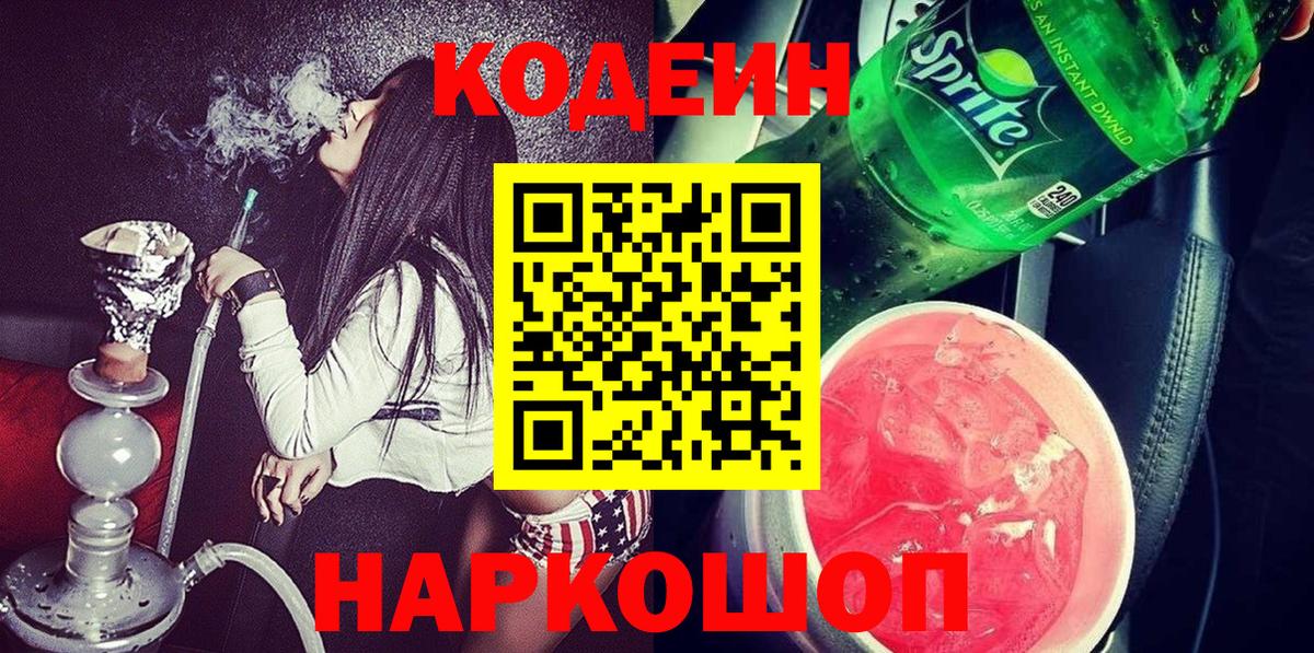 Кодеин Purple Drank Орехово-Зуево
